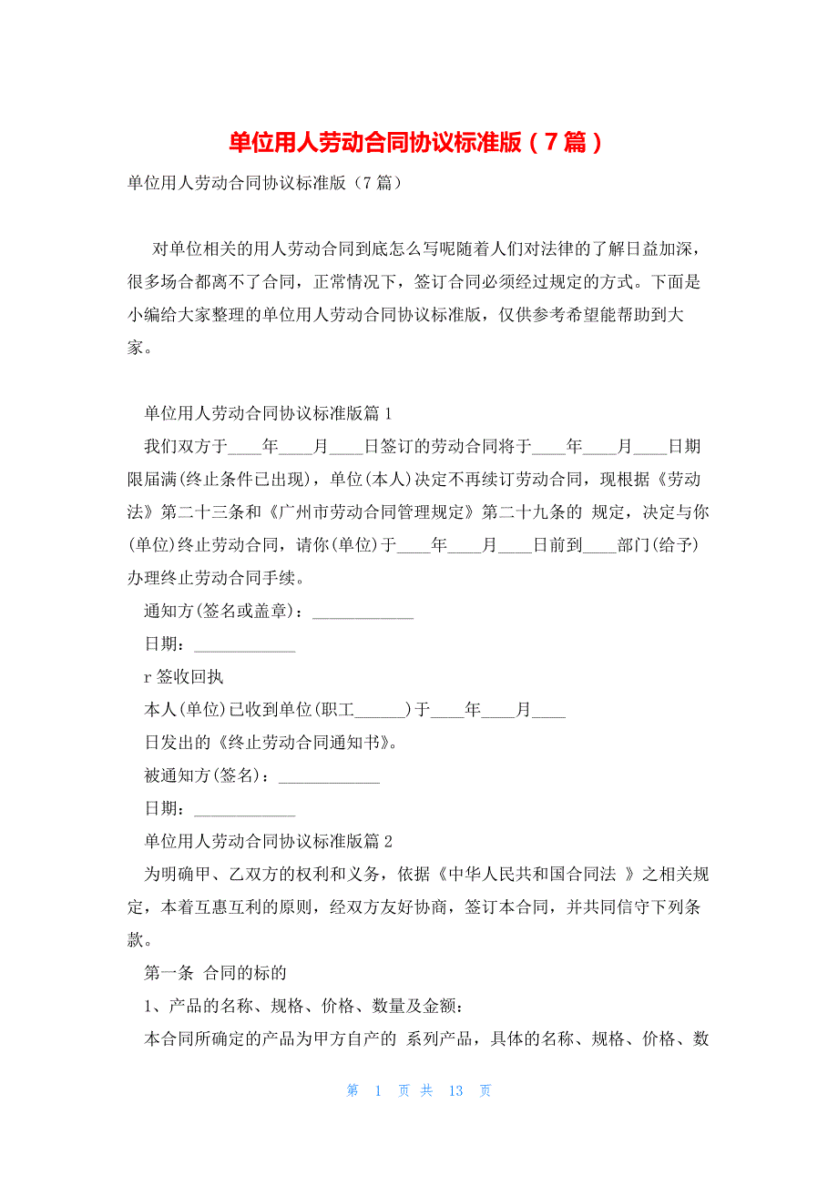 单位用人劳动合同协议标准版（7篇）_第1页