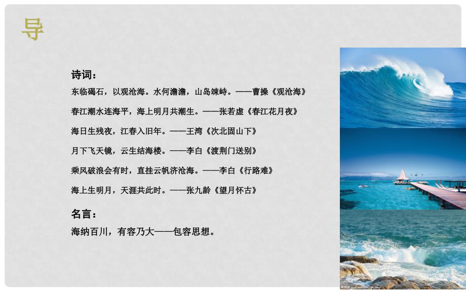 湖北省武汉市八年级语文上册 第二单元 5 说几句爱海的孩子气的话（第1课时）课件 鄂教版_第2页