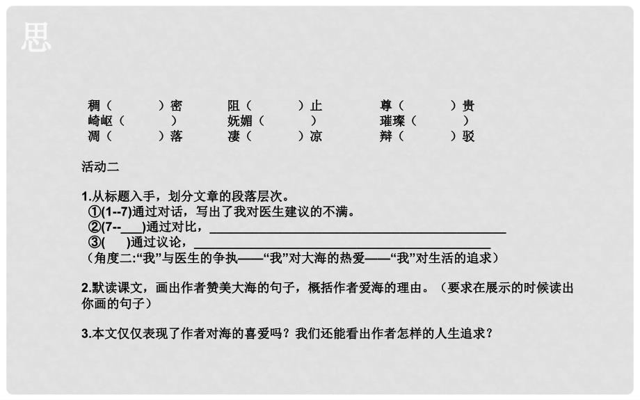 湖北省武汉市八年级语文上册 第二单元 5 说几句爱海的孩子气的话（第1课时）课件 鄂教版_第3页