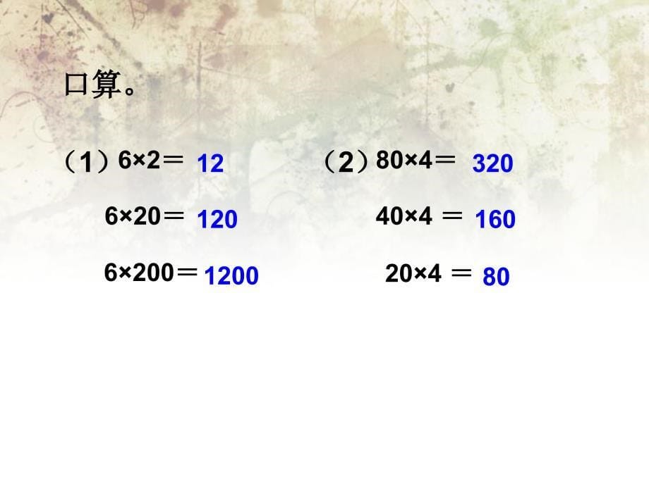 四年级数学上册积的变化规律课件.ppt_第5页