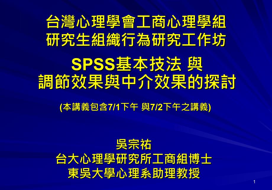 台湾心理学會工商心理学组研究生组织行为研究作坊_第1页