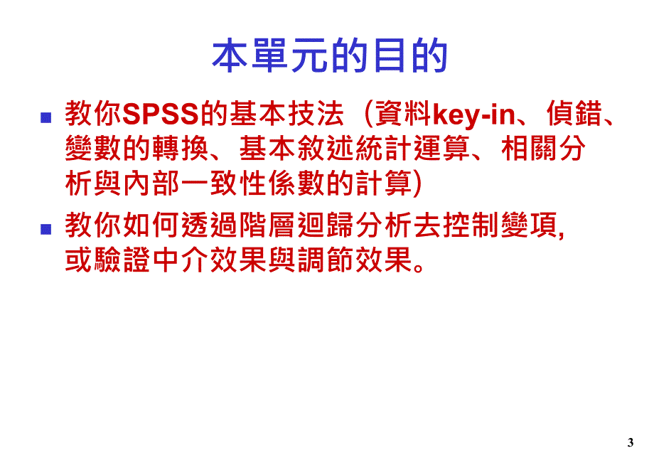 台湾心理学會工商心理学组研究生组织行为研究作坊_第3页