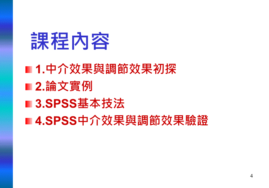 台湾心理学會工商心理学组研究生组织行为研究作坊_第4页