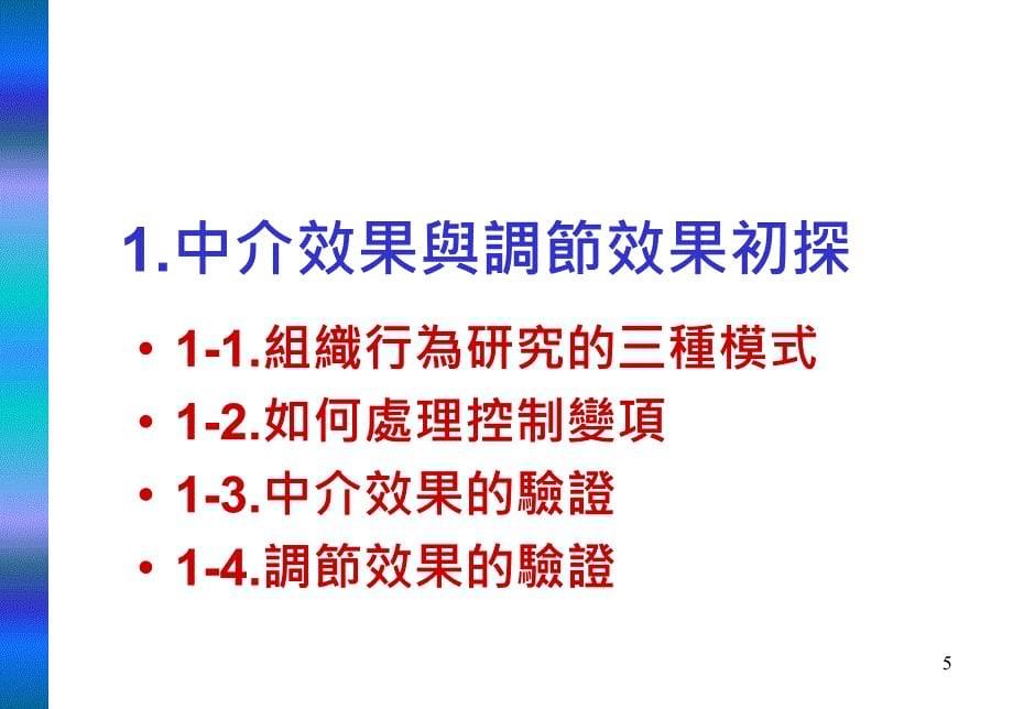 台湾心理学會工商心理学组研究生组织行为研究作坊_第5页