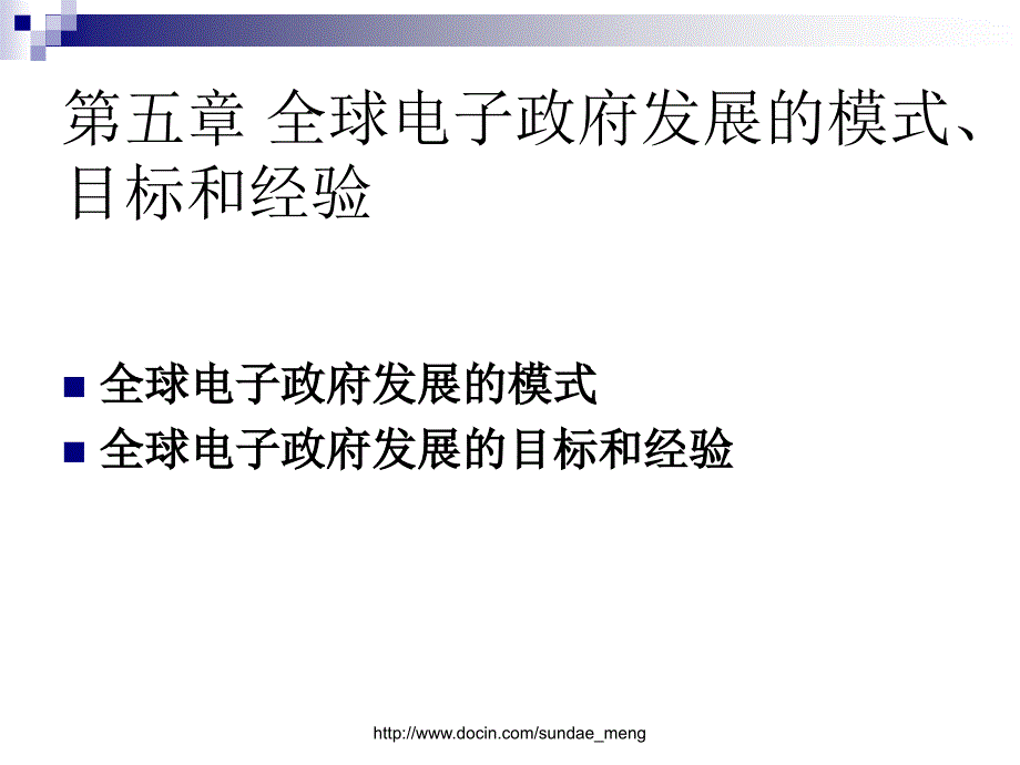 【课件】全球电子政府发展的模式、目标和经验_第1页