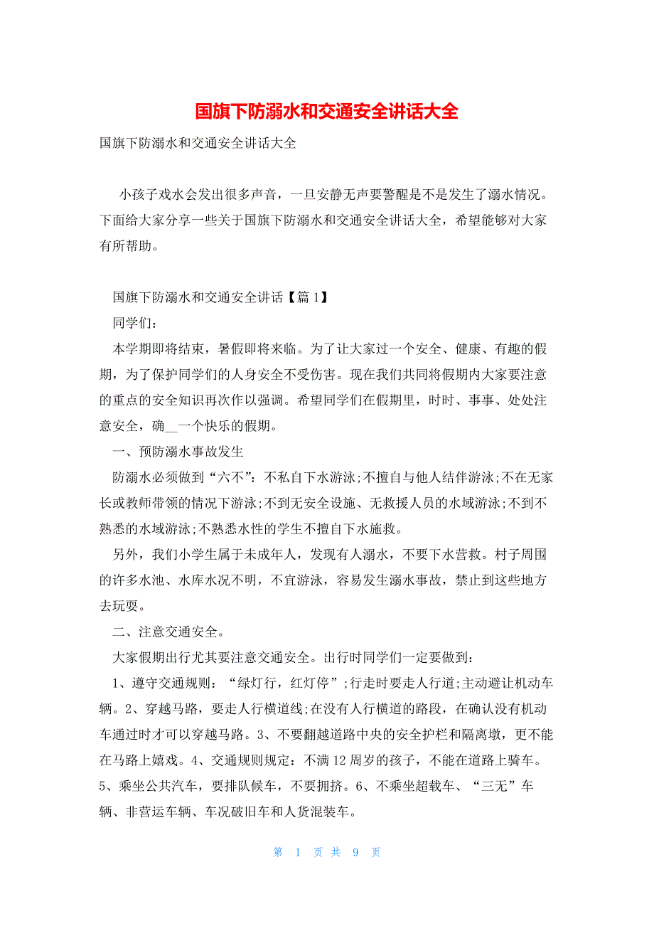 国旗下防溺水和交通安全讲话大全_第1页
