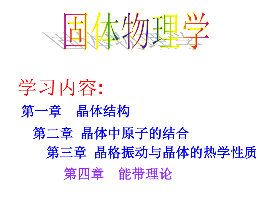 固体物理完全版课件.ppt_第1页