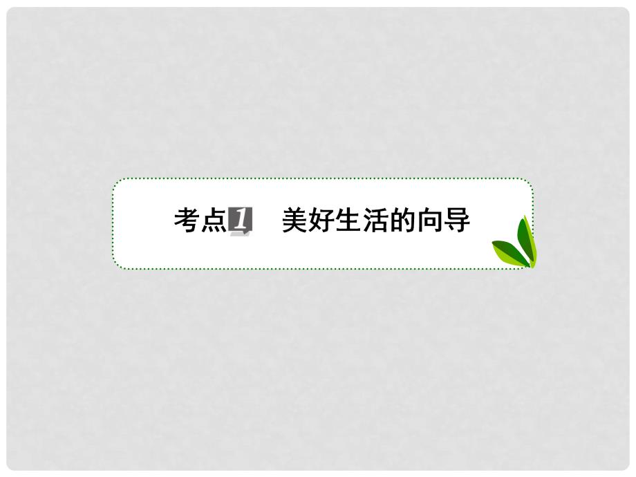 高考政治一轮复习 第十三单元 生活智慧与时代精神 31 哲学的含义及其作用课件 新人教版_第4页