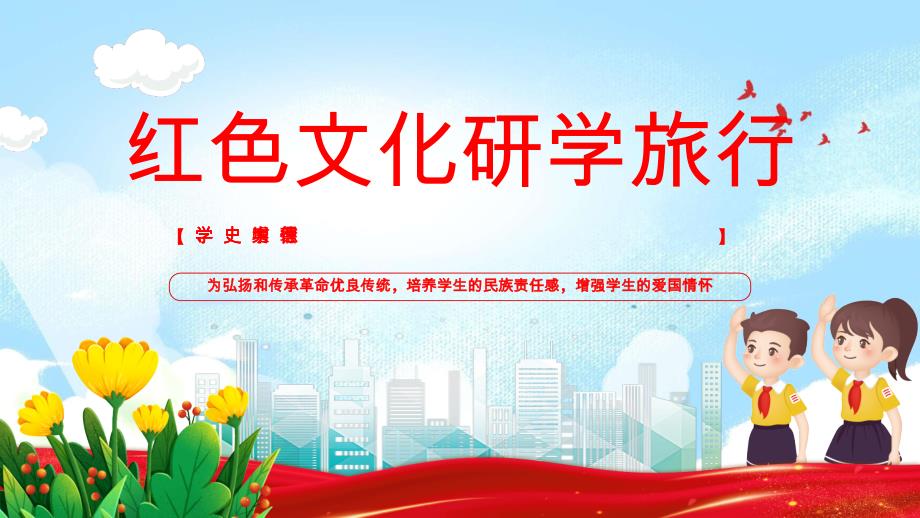 2023红色文化研学旅行_第1页