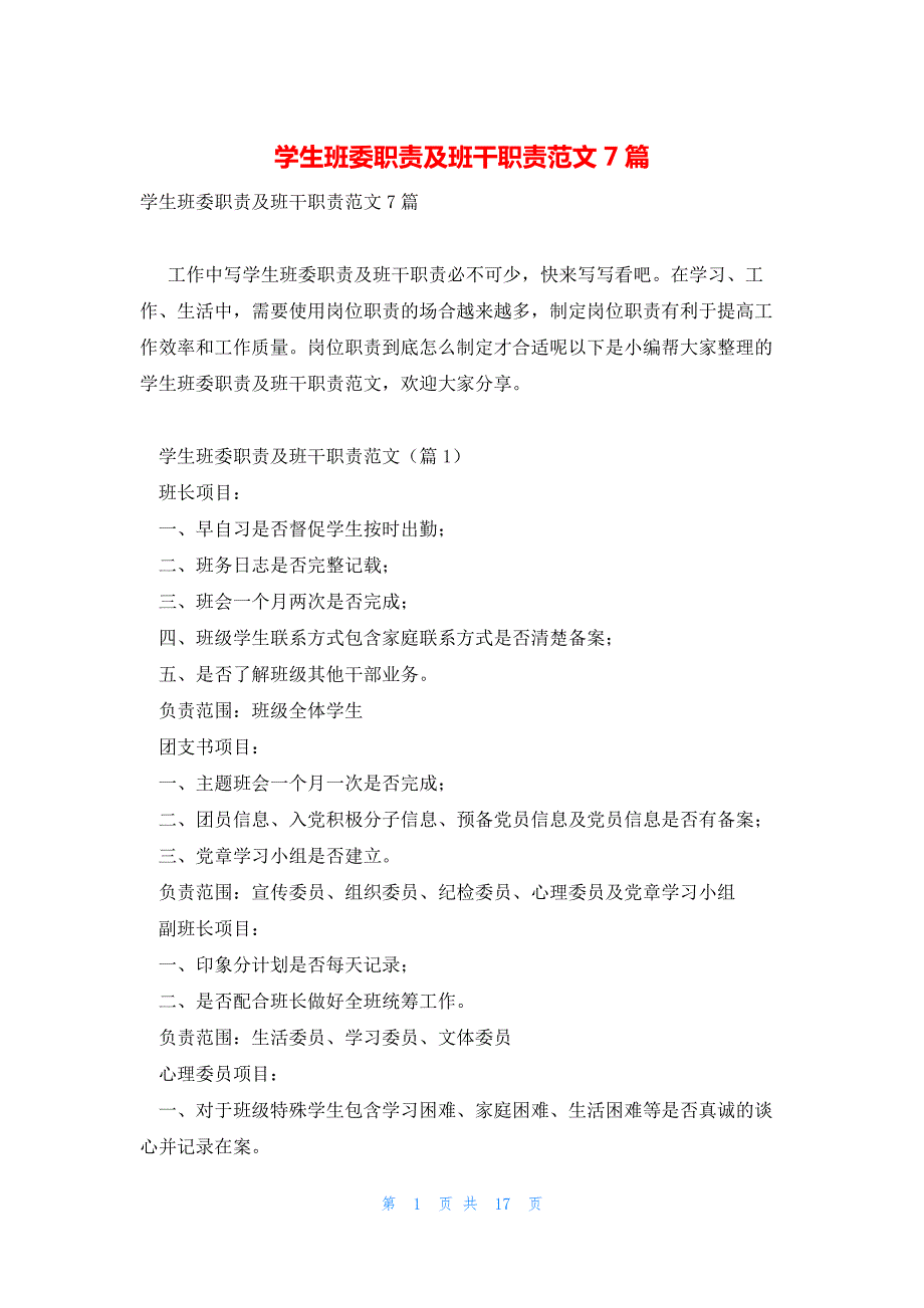 学生班委职责及班干职责范文7篇_第1页