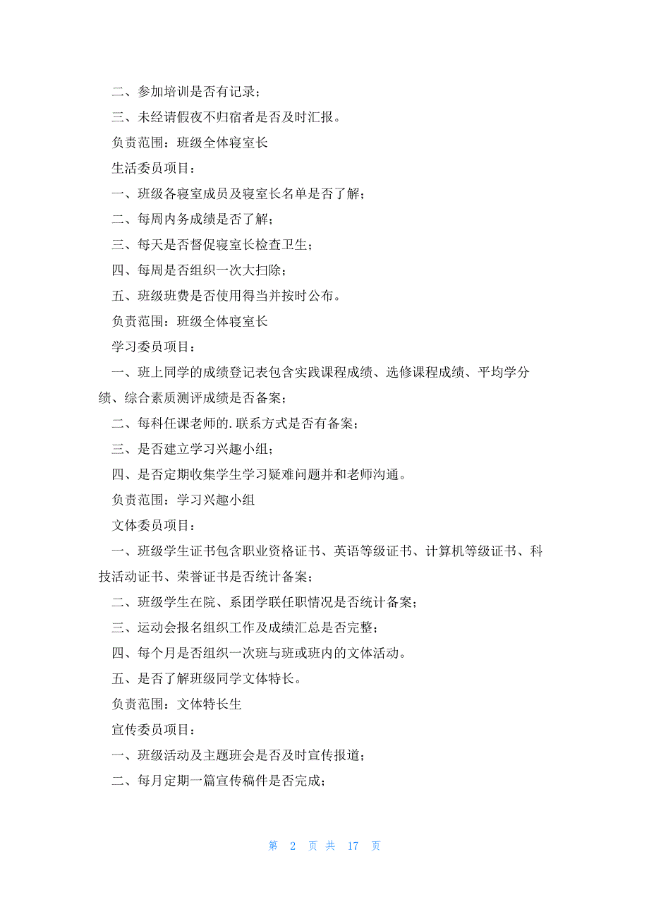 学生班委职责及班干职责范文7篇_第2页