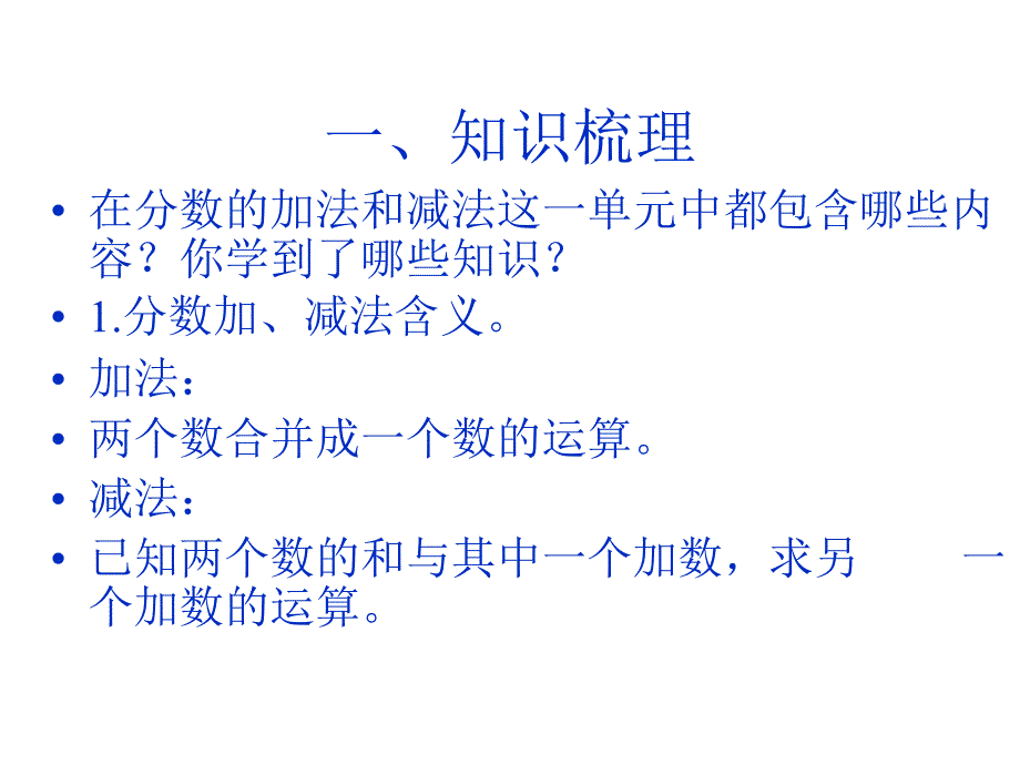 分数加减法整理与复习ppt课件_第1页