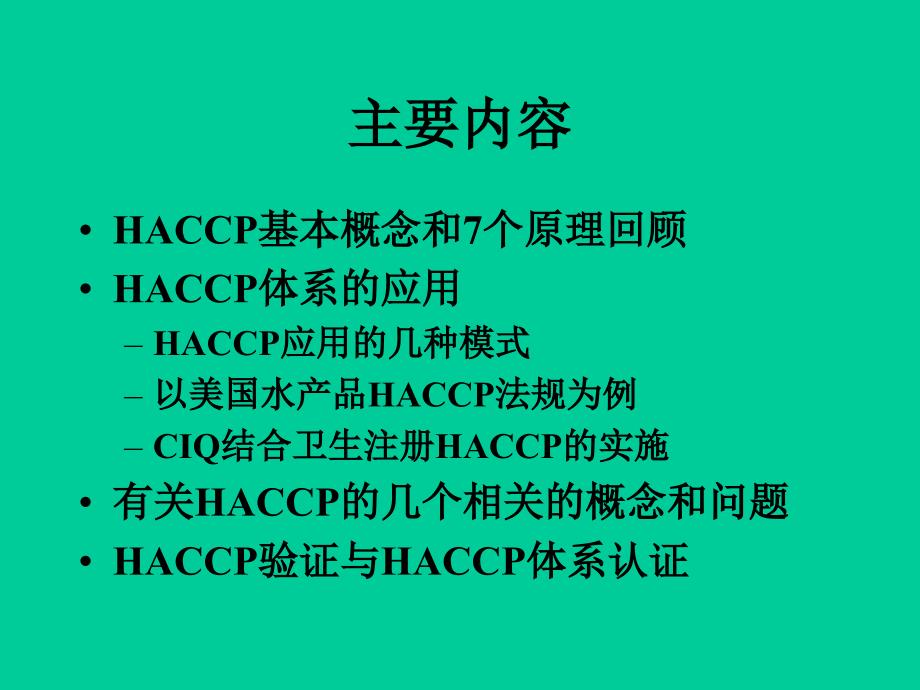 HACCP体系及其应用课件_第4页