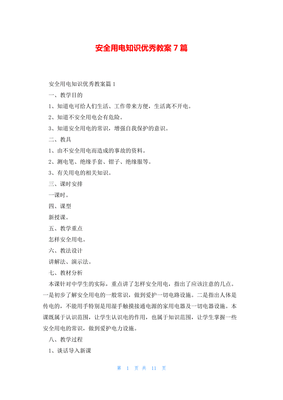 安全用电知识优秀教案7篇_第1页