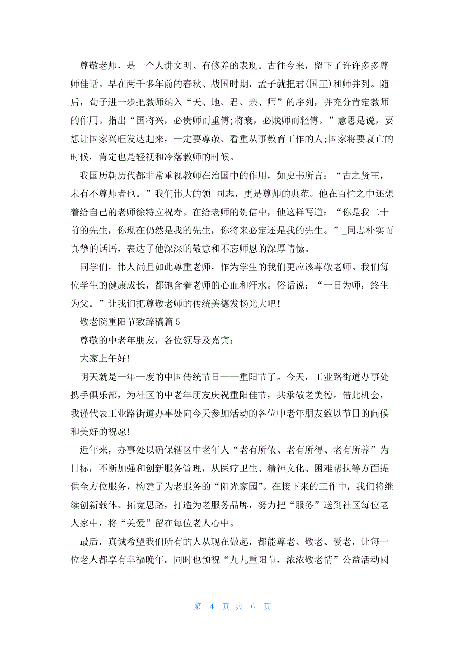 敬老院重阳节致辞稿2023（6篇）_第4页