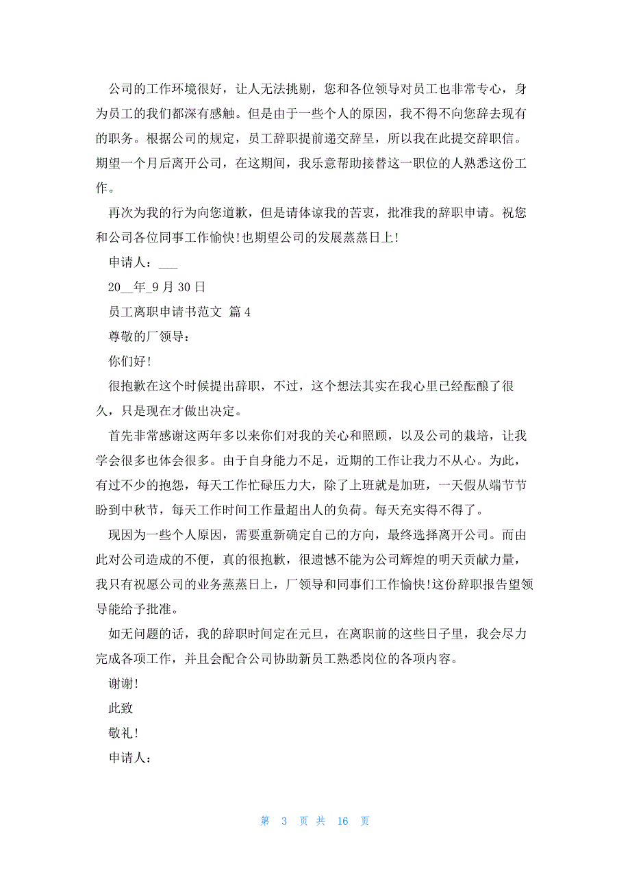 员工离职申请书范文大全（15篇）_第3页