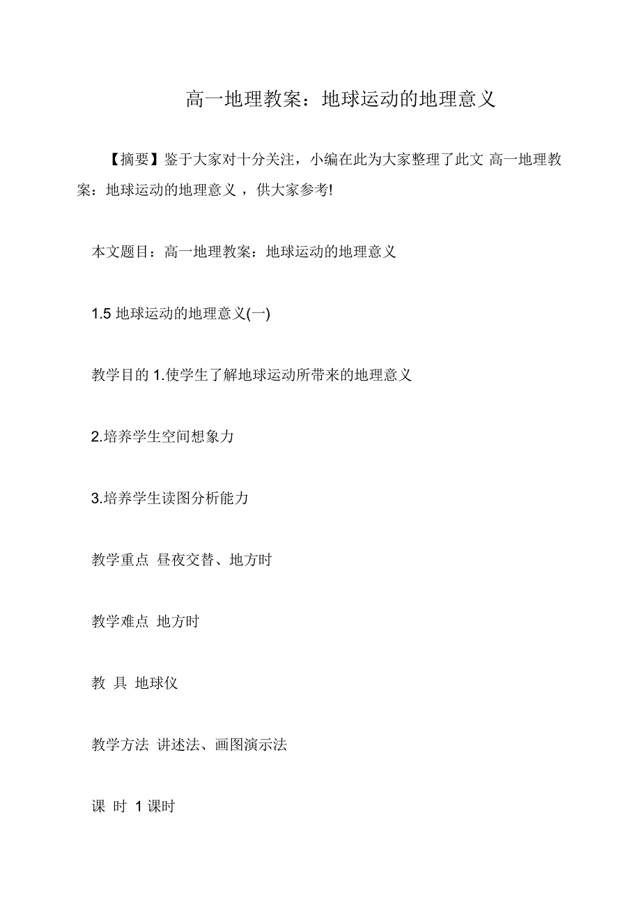 高一地理教案：地球运动的地理意义171458_第1页