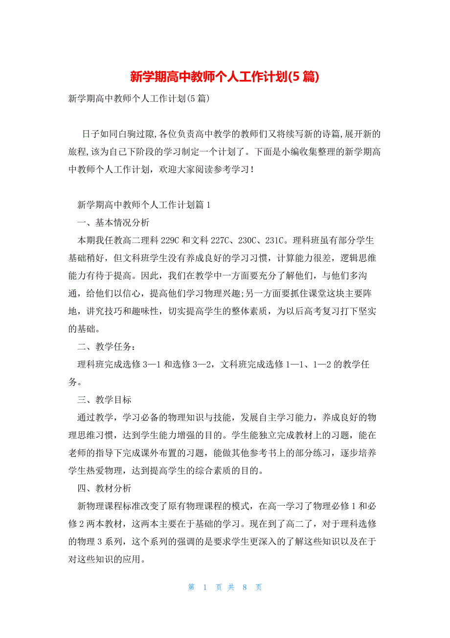 新学期高中教师个人工作计划(5篇)_第1页