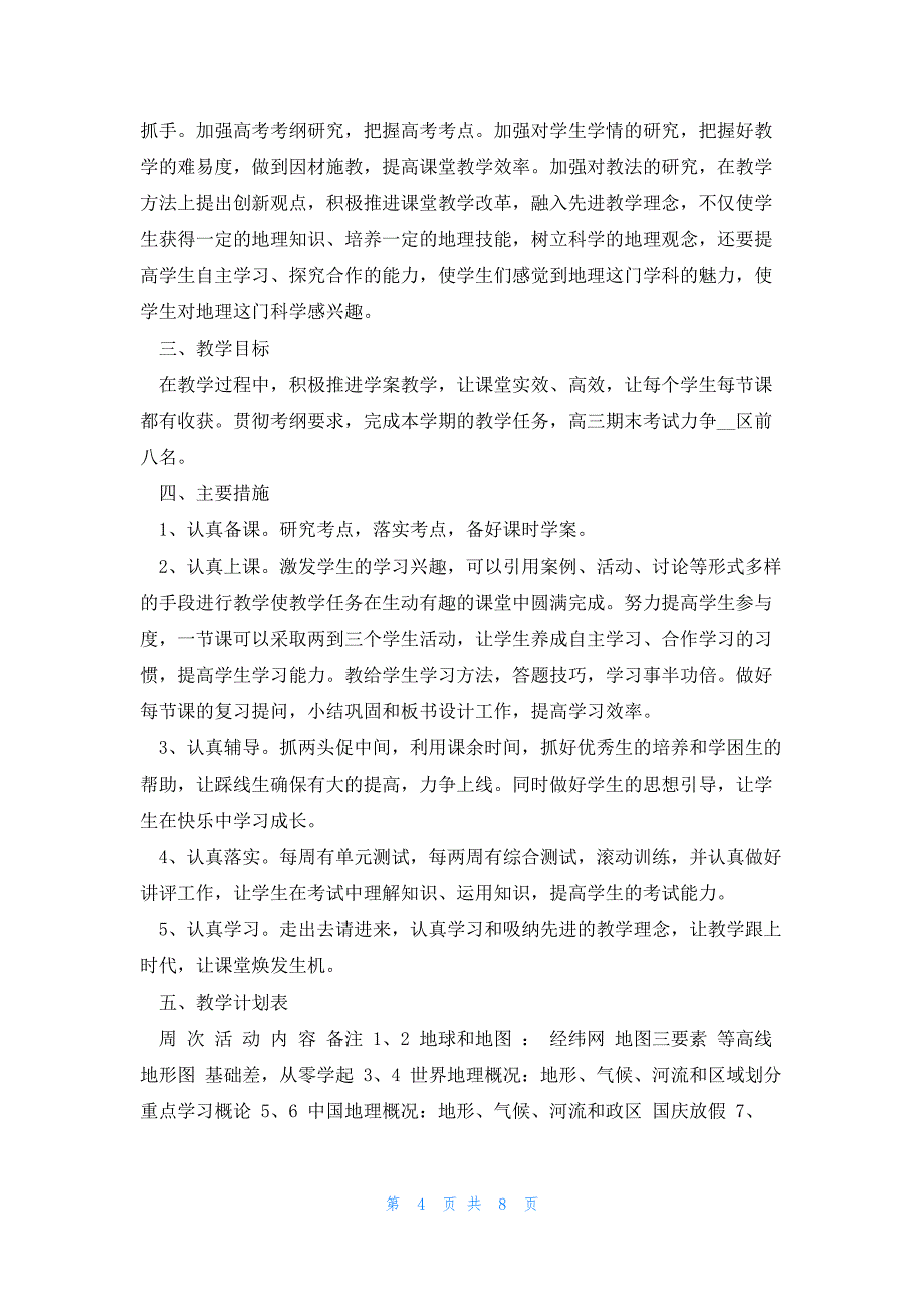 新学期高中教师个人工作计划(5篇)_第4页