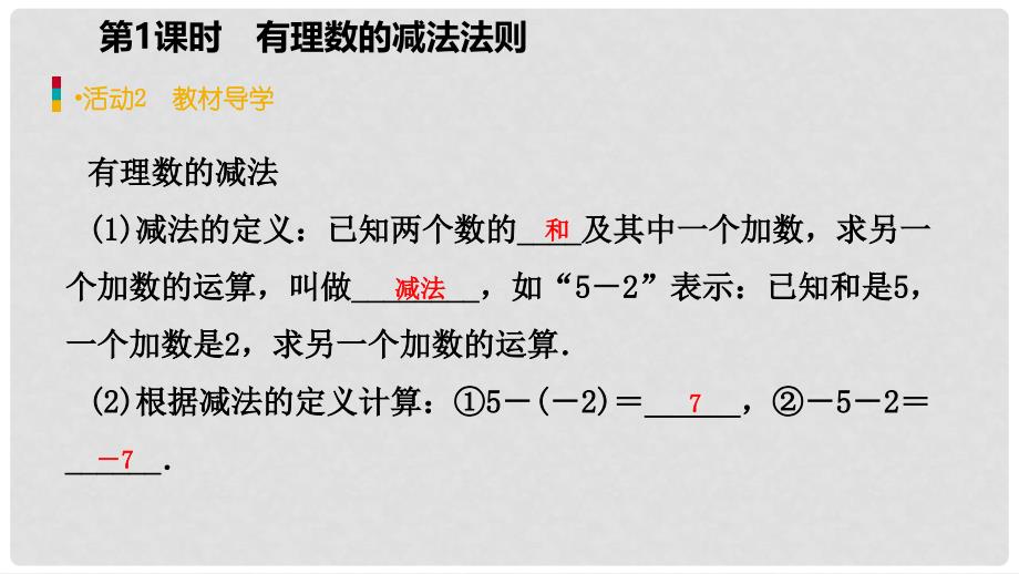 七年级数学上册 第1章 有理数 1.3 有理数的加减法 1.3.2 有理数的减法 第1课时 有理数的减法法则（预习）课件 （新版）新人教版_第4页