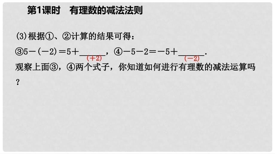 七年级数学上册 第1章 有理数 1.3 有理数的加减法 1.3.2 有理数的减法 第1课时 有理数的减法法则（预习）课件 （新版）新人教版_第5页