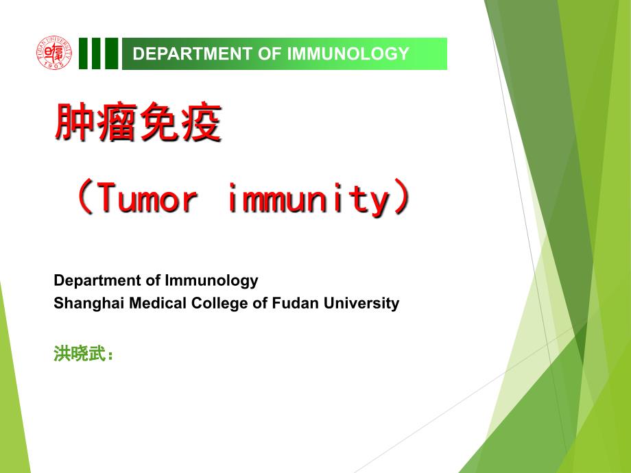 肿瘤免疫和免疫治疗PPT_第1页
