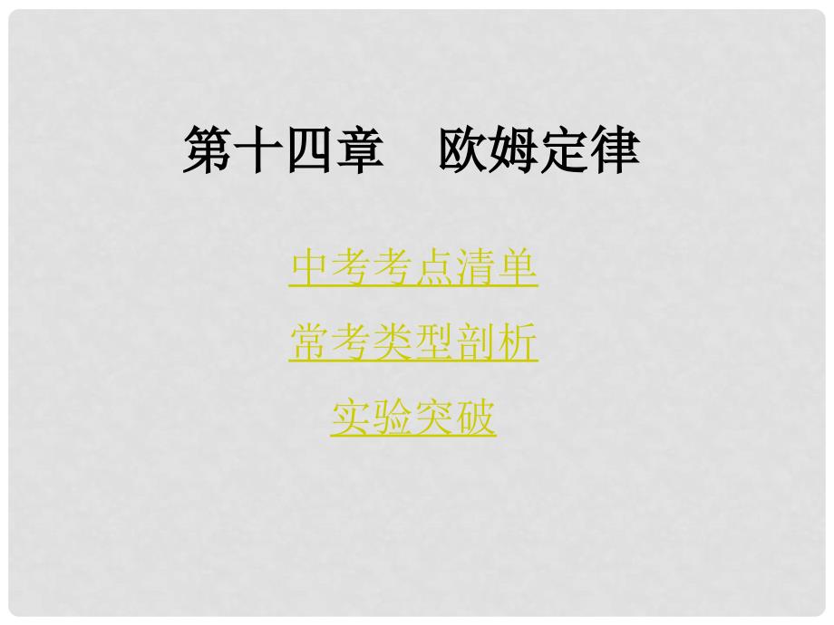 中考物理总复习 第一部分 教材知识梳理 第十四章 欧姆定律课件_第1页