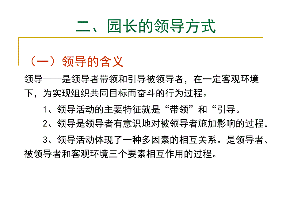 第九章幼儿园领导者_第3页