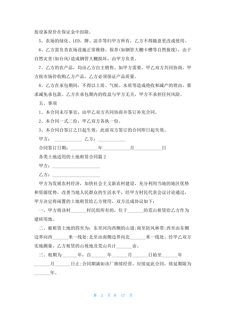 各类土地适用的土地租赁合同（7篇）_第2页