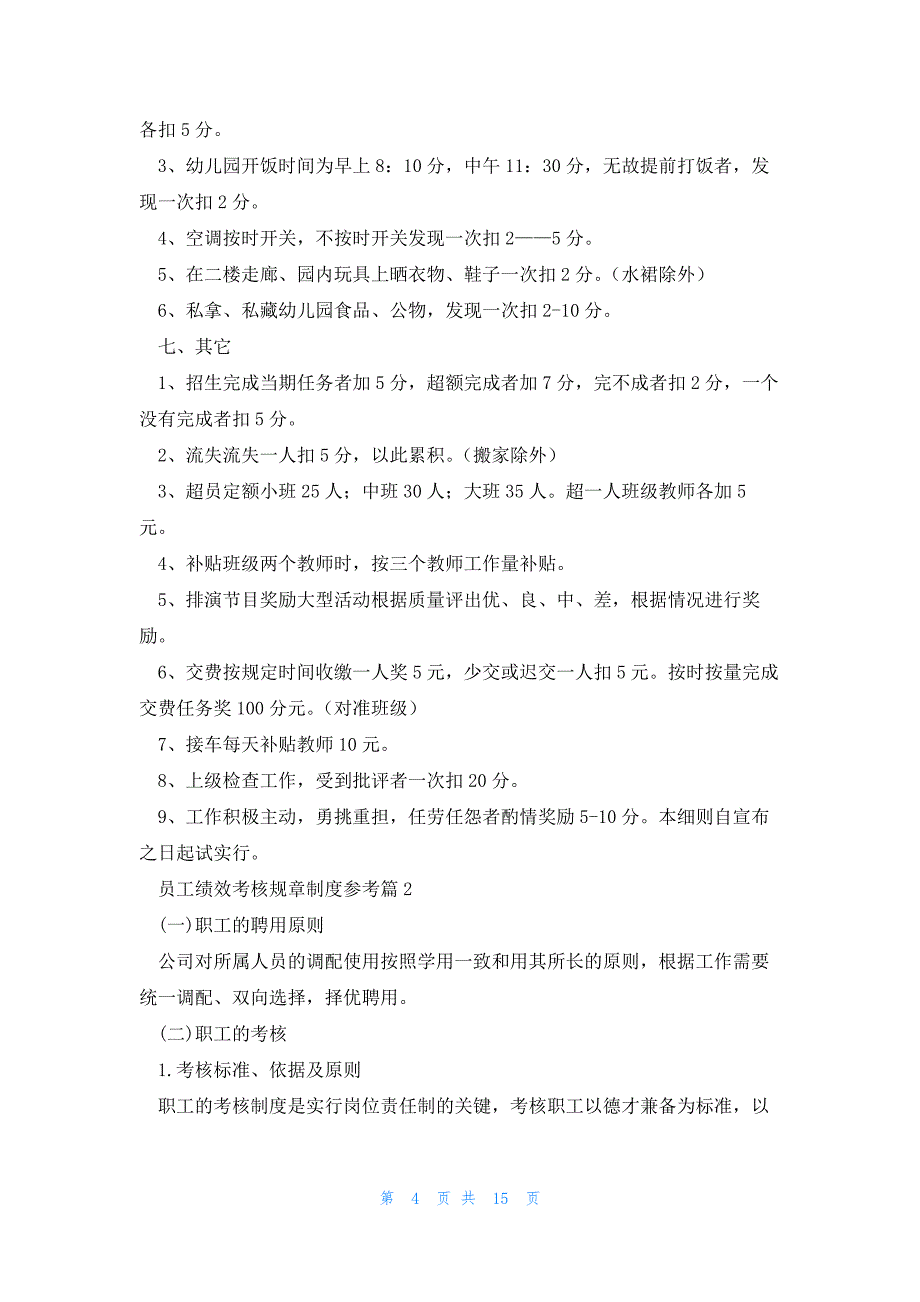 员工绩效考核规章制度参考7篇_第4页