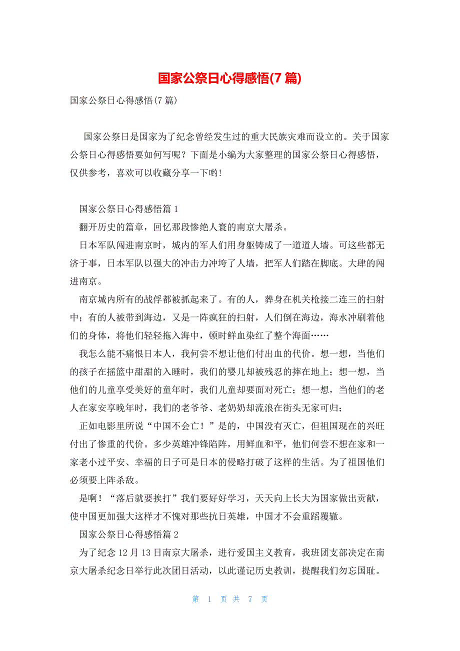 国家公祭日心得感悟(7篇)_第1页