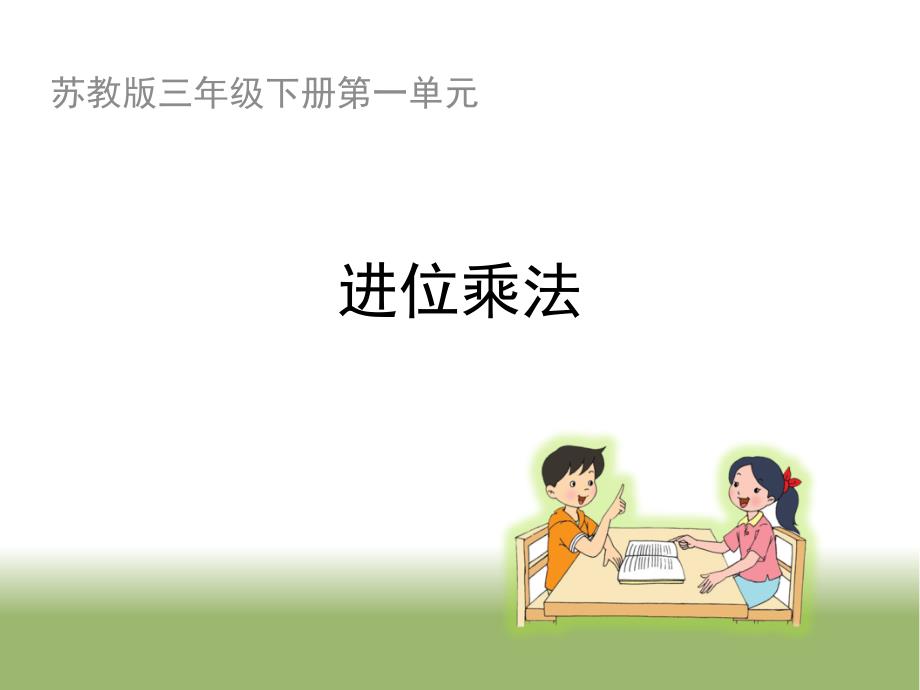 《进位乘法（例4）》教学课件_第1页