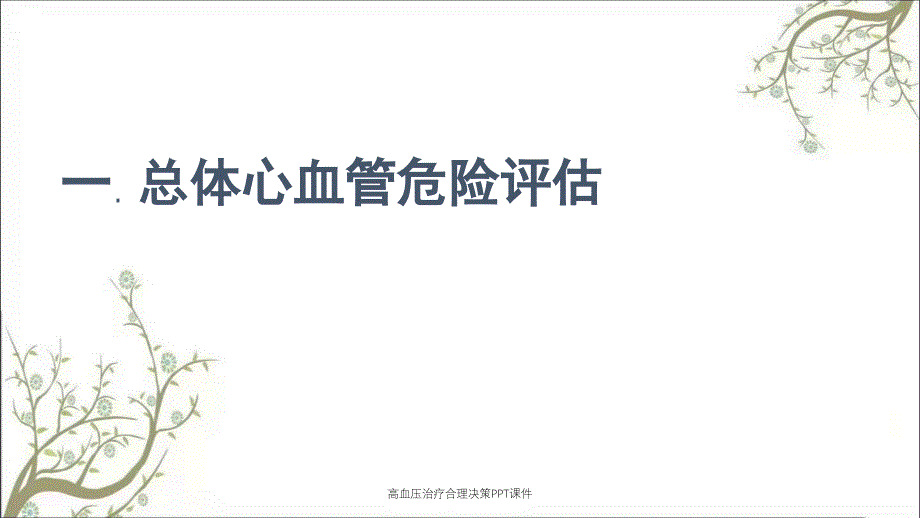 高血压治疗合理决策PPT课件_第3页