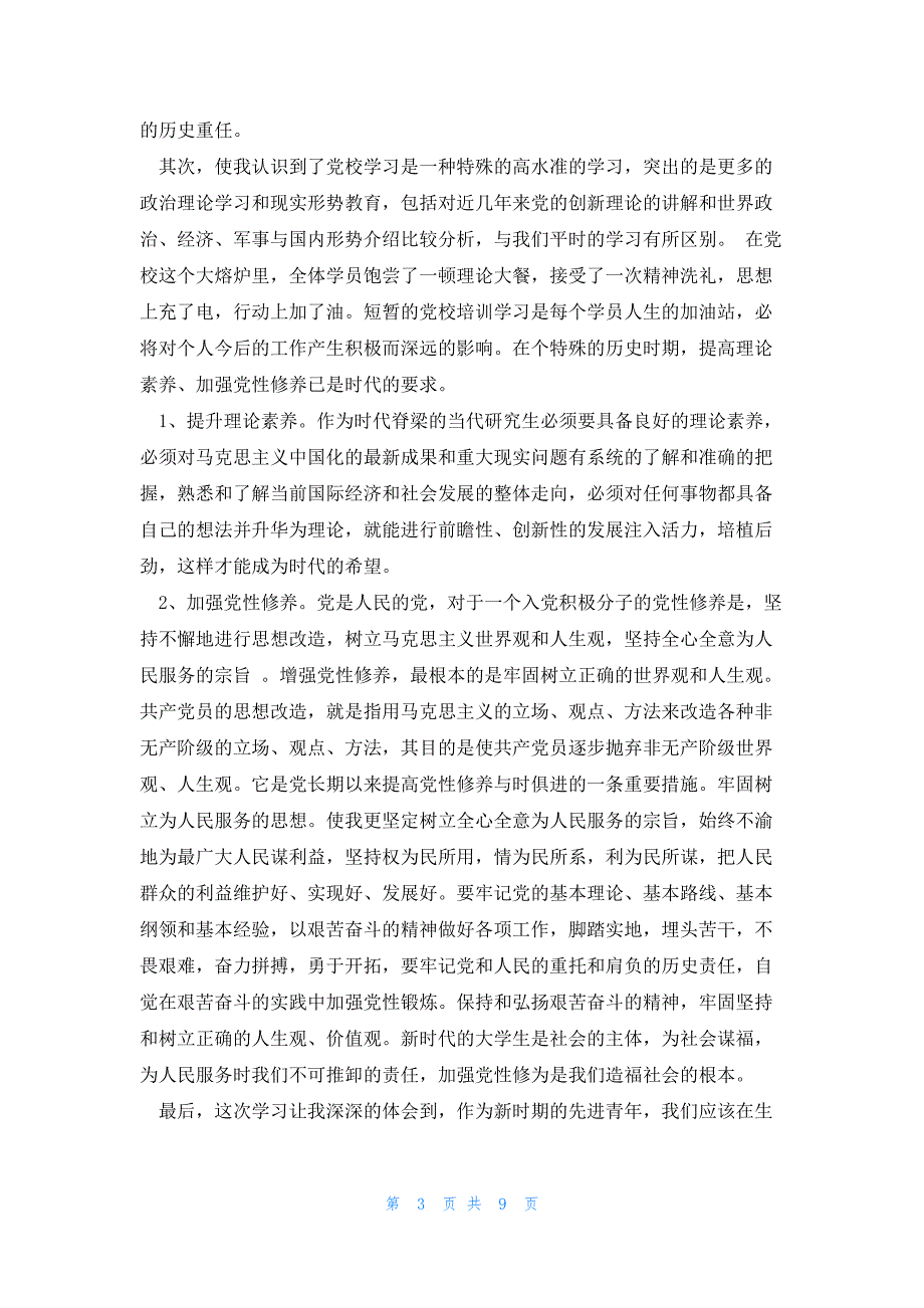 在学习上的党课思想汇报优质5篇_第3页