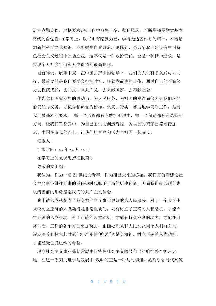 在学习上的党课思想汇报优质5篇_第4页