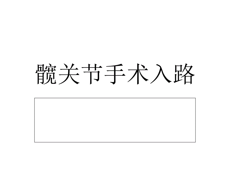 髋关节手术入路ppt课件_第1页