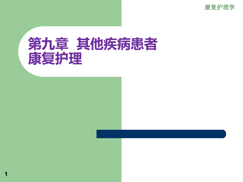 教学研究康复护理其他疾病患者康复护理老年疾病课件_第1页