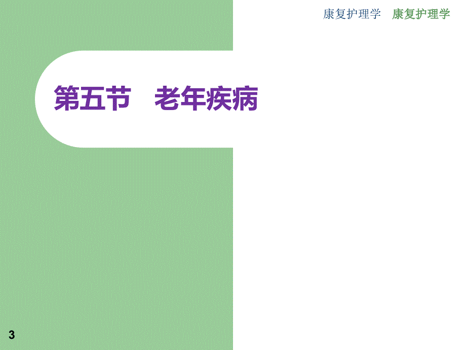 教学研究康复护理其他疾病患者康复护理老年疾病课件_第3页