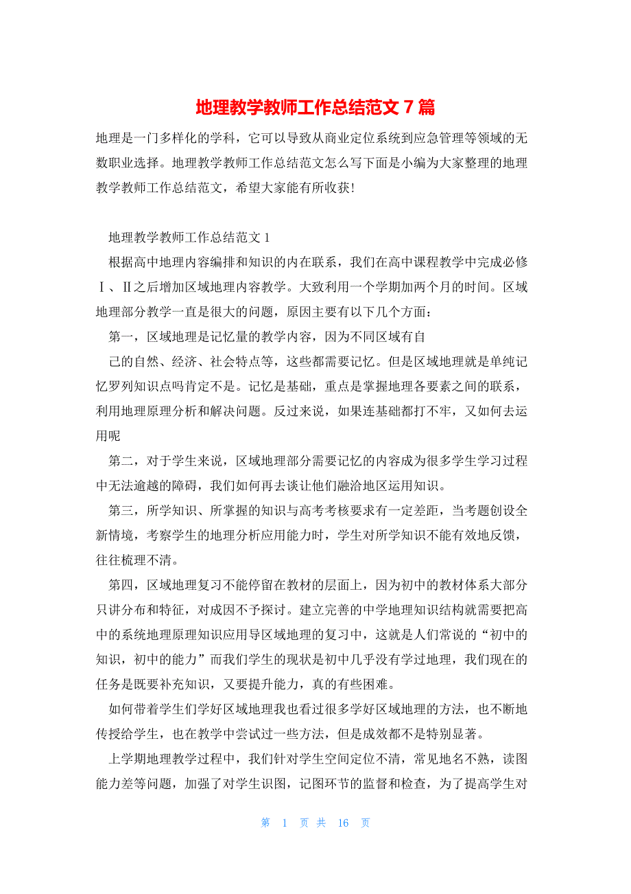 地理教学教师工作总结范文7篇_第1页