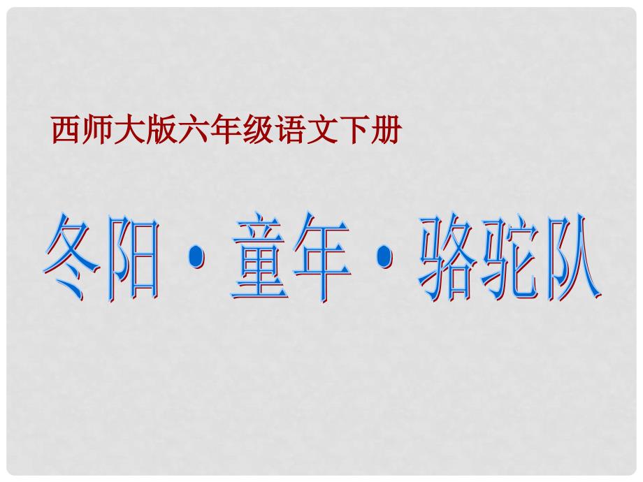 六年级语文下册 冬阳童年骆驼队 1课件 西师大版_第1页