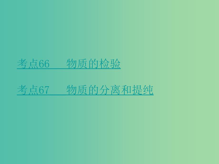 高考化学二轮复习 专题26 物质的检验、分离和提纯课件.ppt_第2页