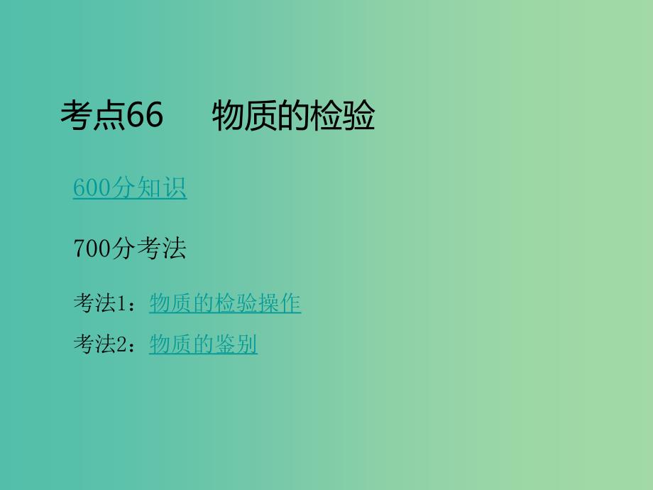 高考化学二轮复习 专题26 物质的检验、分离和提纯课件.ppt_第3页