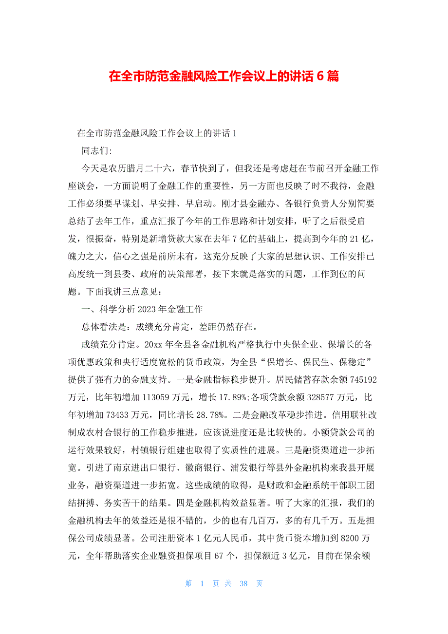 在全市防范金融风险工作会议上的讲话6篇_第1页