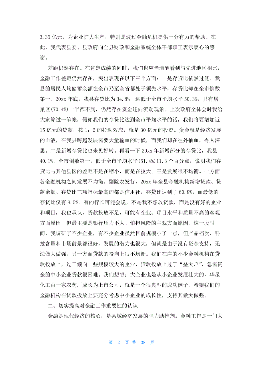 在全市防范金融风险工作会议上的讲话6篇_第2页