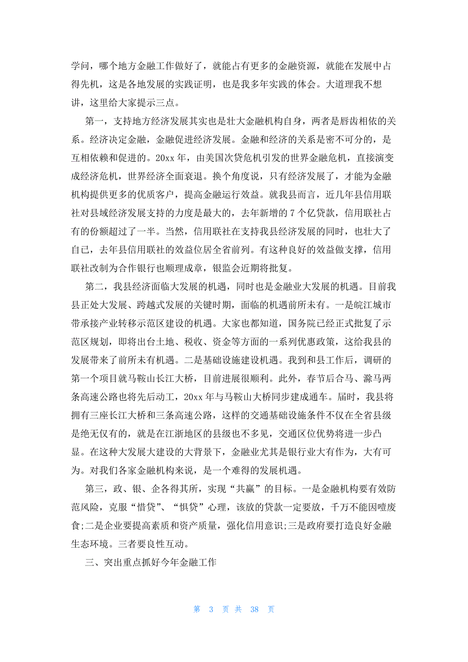 在全市防范金融风险工作会议上的讲话6篇_第3页