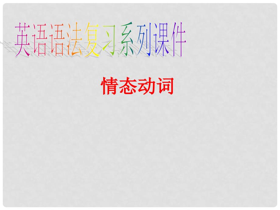 中考英语 情态动词课件（考点大观+名师精讲+经典真题+感悟中考）_第1页