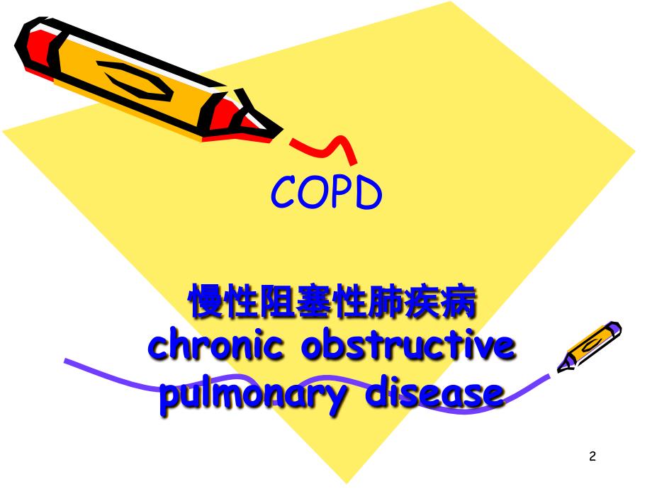 copd教学查房.PPT_第2页