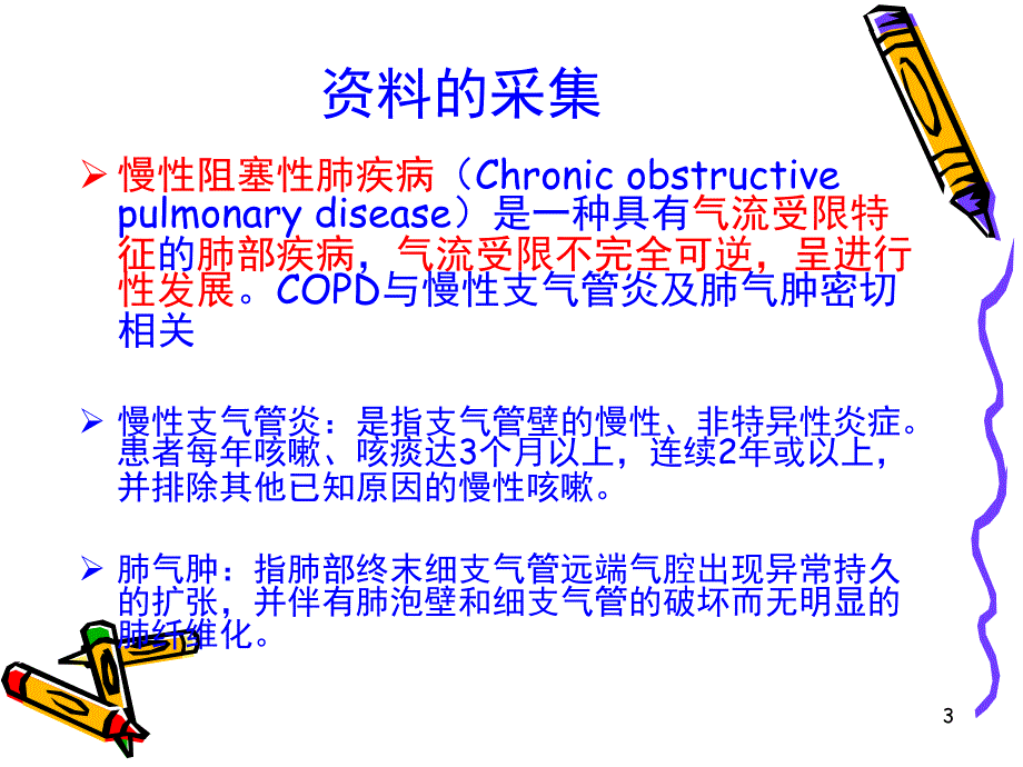 copd教学查房.PPT_第3页