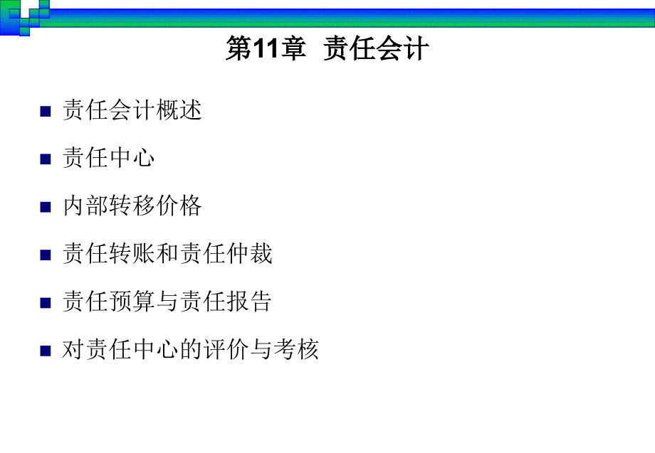 第11章责任会计_第3页