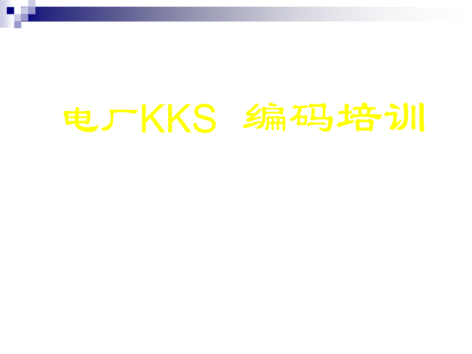 电厂kks编码培训教程_第1页